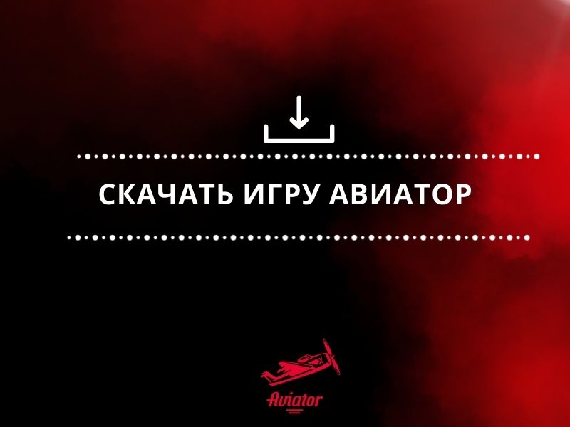 Скачать игру Авиатор Скачать игру Авиатор