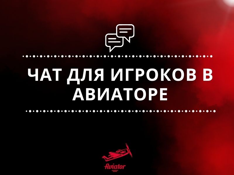 чат для игроков в авиаторе чат для игроков в авиаторе