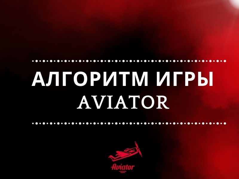 алгоритм игры авиатор алгоритм игры авиатор