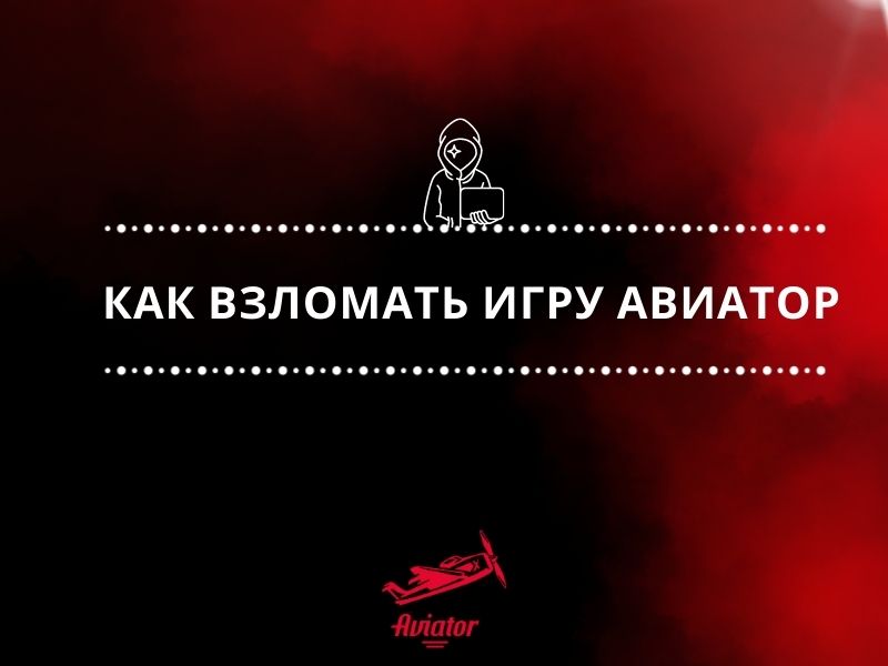 как взломать игру авиатор как взломать игру авиатор