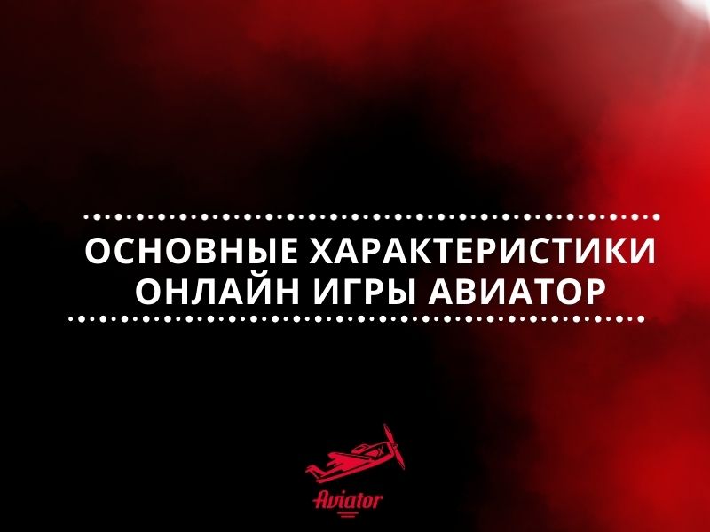 характеристики игры Авиатор характеристики игры Авиатор