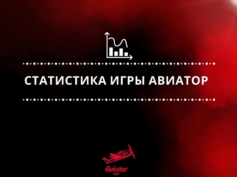 Статистика игры Авиатор Статистика игры Авиатор